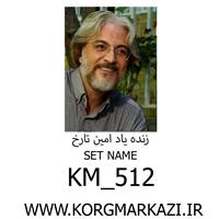 ست KM_512  برای PA500  پرشین-KM_512